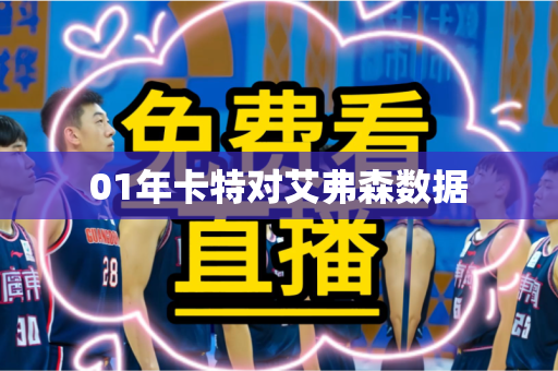 01年卡特对艾弗森数据