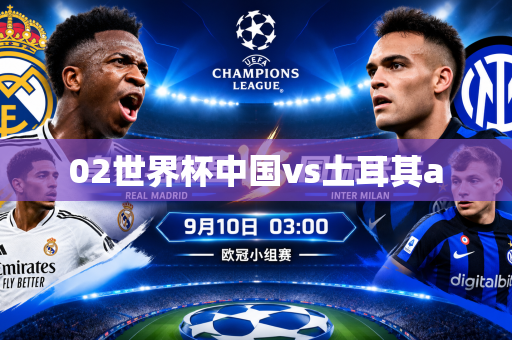 02世界杯中国vs土耳其a 02世界杯中国vs土耳其a
