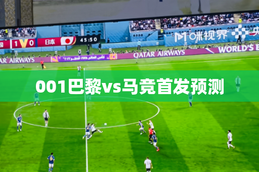 001巴黎vs马竞首发预测