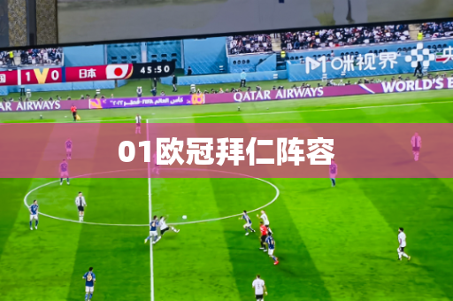 01欧冠拜仁阵容