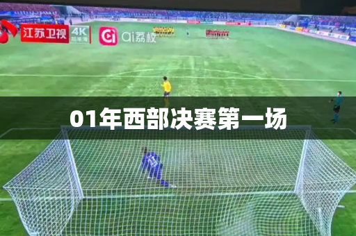 01年西部决赛第一场 01年西部决赛第一场
