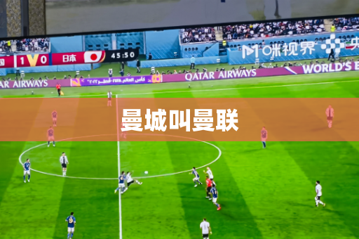 曼城叫曼联 曼城叫曼联