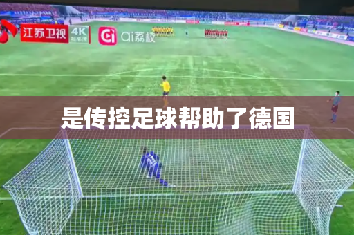 是传控足球帮助了德国 是传控足球帮助了德国