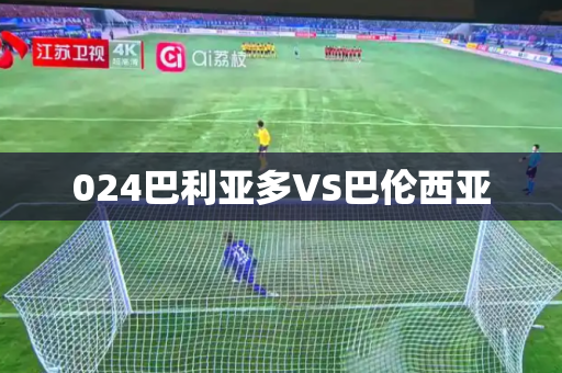 024巴利亚多VS巴伦西亚 024巴利亚多VS巴伦西亚