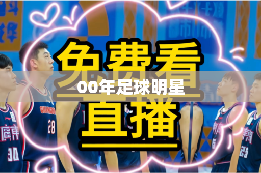 00年足球明星