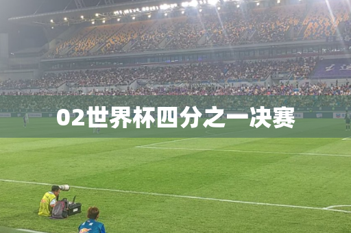 02世界杯四分之一决赛 02世界杯四分之一决赛