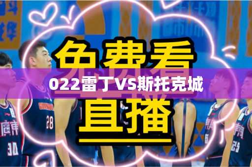 022雷丁VS斯托克城 022雷丁VS斯托克城