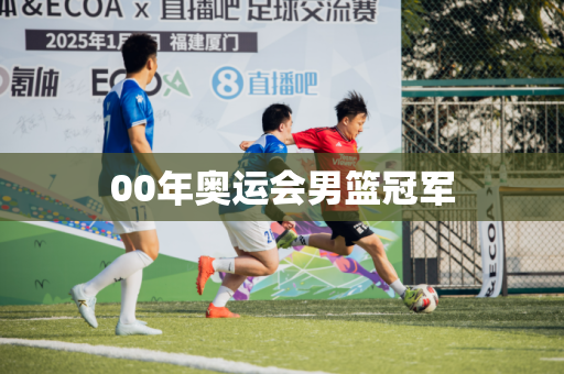 00年奥运会男篮冠军 00年奥运会男篮冠军