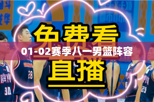 01-02赛季八一男篮阵容