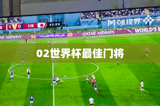 02世界杯最佳门将 02世界杯最佳门将