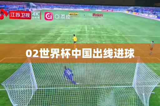 02世界杯中国出线进球