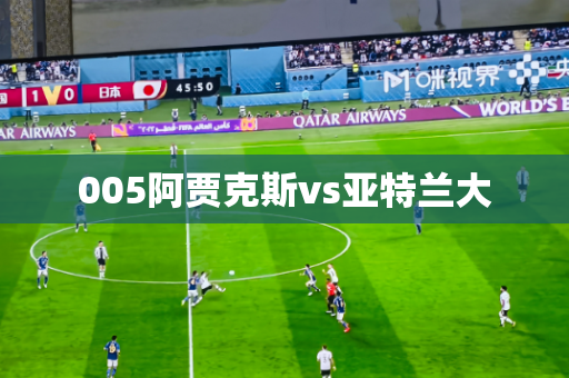 005阿贾克斯vs亚特兰大