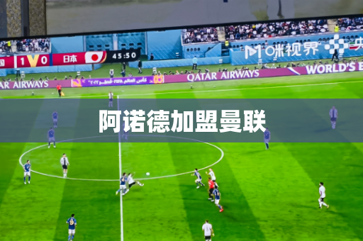 阿诺德加盟曼联