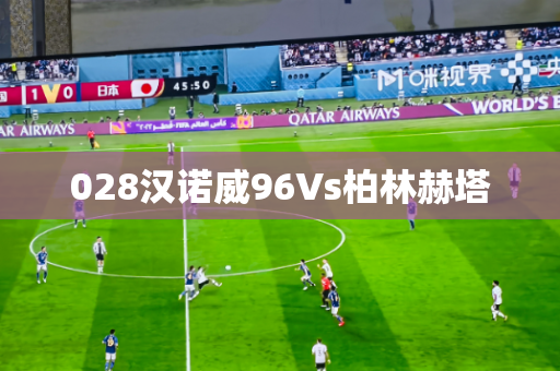 028汉诺威96Vs柏林赫塔 028汉诺威96Vs柏林赫塔