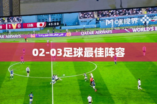 02-03足球最佳阵容 02-03足球最佳阵容