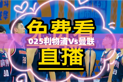 025利物浦Vs曼联