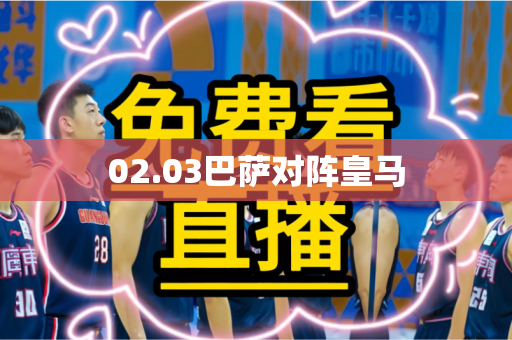 02.03巴萨对阵皇马