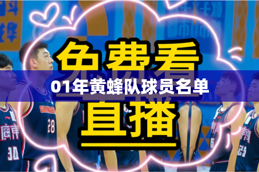 01年黄蜂队球员名单