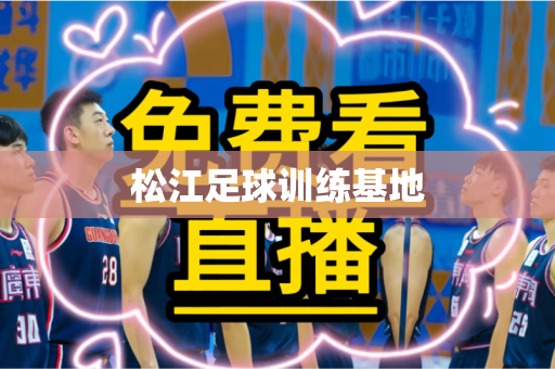 松江足球训练基地
