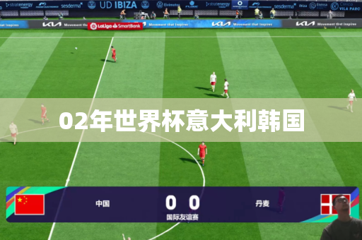 02年世界杯意大利韩国 02年世界杯意大利韩国