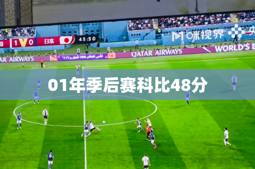 01年季后赛科比48分