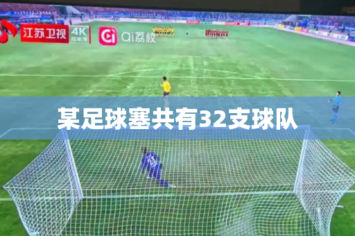 某足球塞共有32支球队