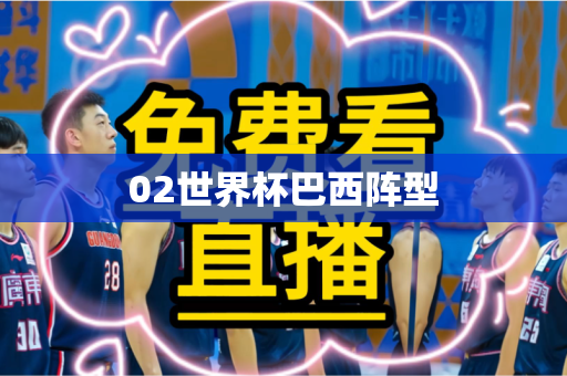 02世界杯巴西阵型