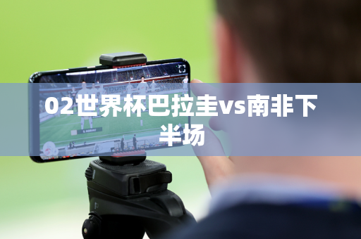 02世界杯巴拉圭vs南非下半场