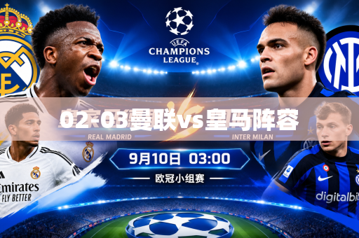 02-03曼联vs皇马阵容