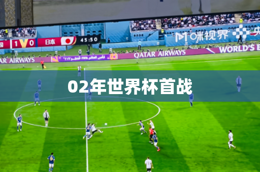 02年世界杯首战