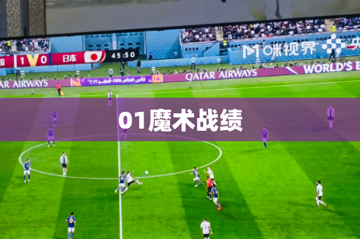 01魔术战绩 01魔术战绩