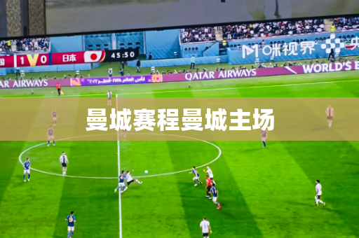 曼城赛程曼城主场 曼城赛程曼城主场