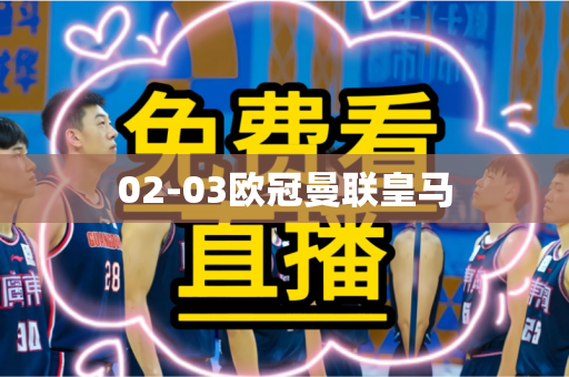 02-03欧冠曼联皇马