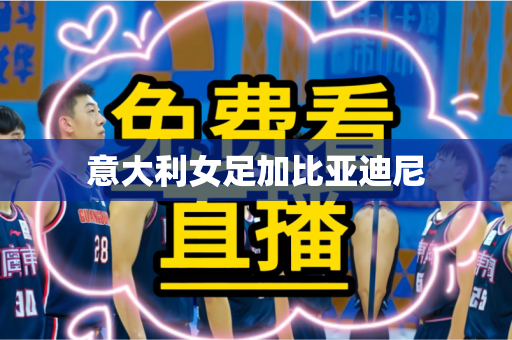 意大利女足加比亚迪尼