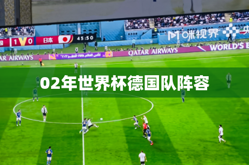02年世界杯德国队阵容 02年世界杯德国队阵容