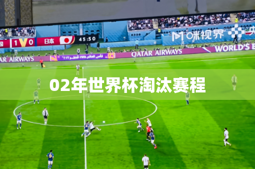 02年世界杯淘汰赛程