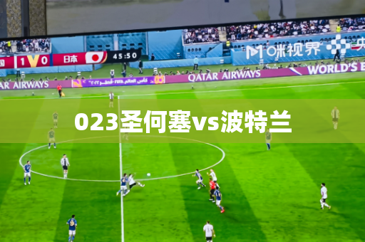 023圣何塞vs波特兰 023圣何塞vs波特兰