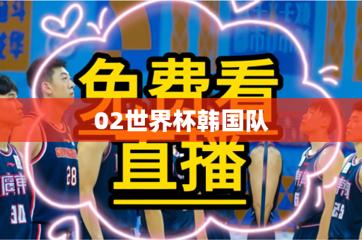 02世界杯韩国队