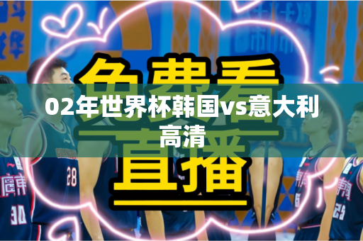 02年世界杯韩国vs意大利高清