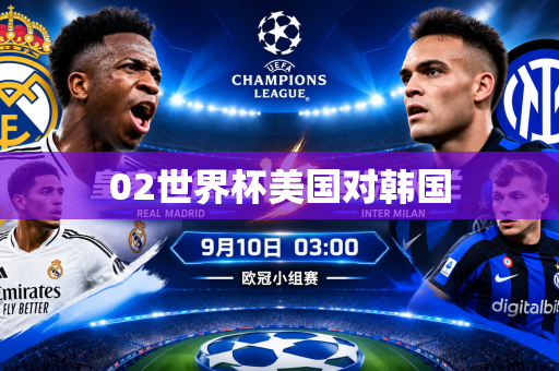 02世界杯美国对韩国 02世界杯美国对韩国