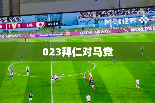 023拜仁对马竞 023拜仁对马竞