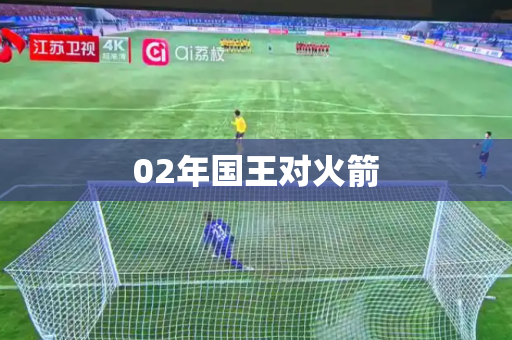 02年国王对火箭