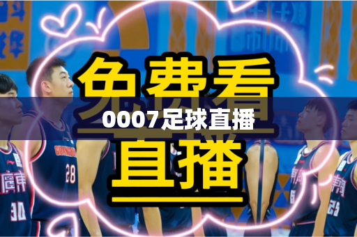0007足球直播