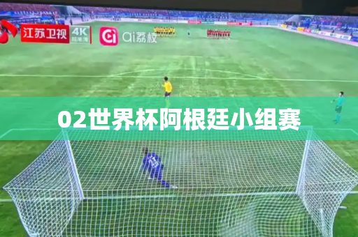 02世界杯阿根廷小组赛