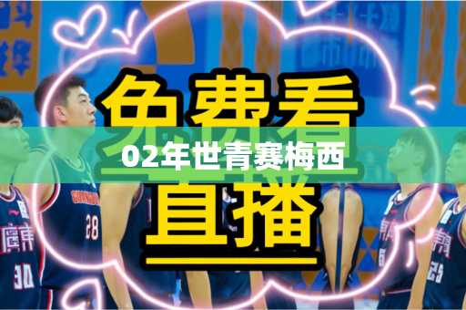 02年世青赛梅西 02年世青赛梅西