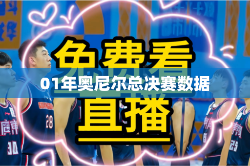 01年奥尼尔总决赛数据