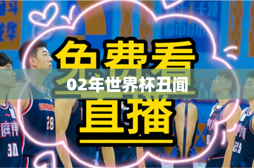 02年世界杯丑闻 02年世界杯丑闻
