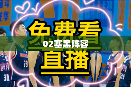 02塞黑阵容