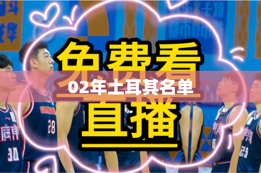 02年土耳其名单