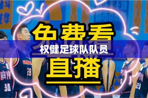 权健足球队队员